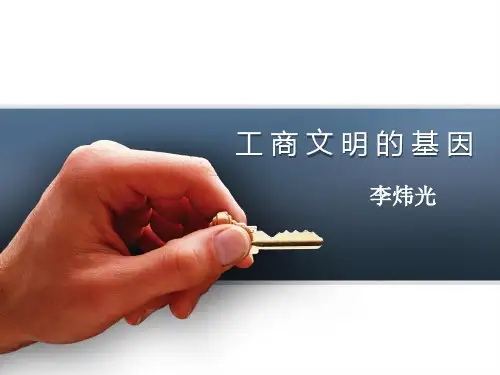 工商文明的基因