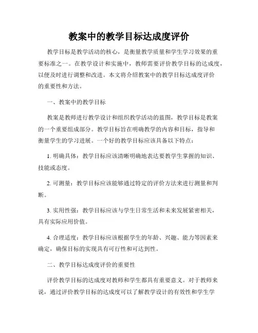 教案中的教学目标达成度评价