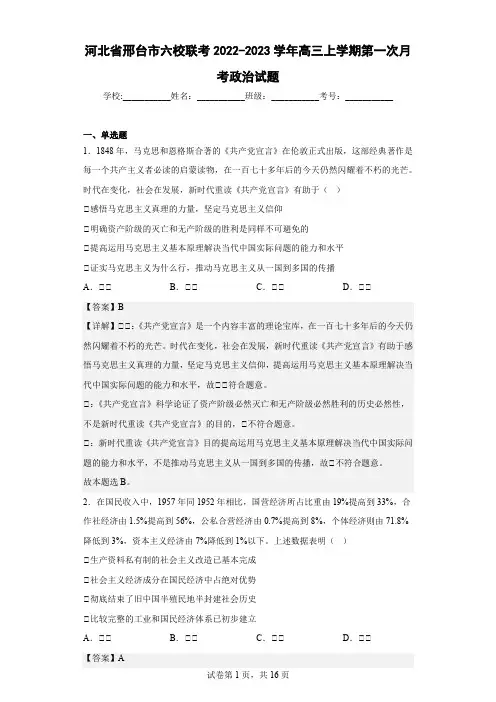 2022-2023学年河北省邢台市六校联考高三上学期第一次月考政治试题(解析版)