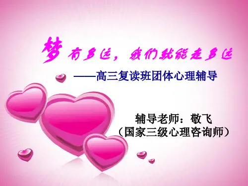 高三心理辅导 心理健康教育