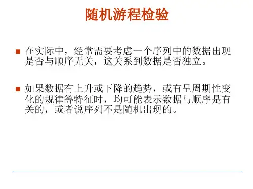 非参数统计 随机游程检验
