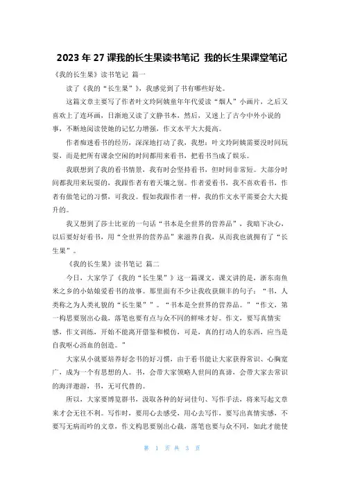 2023年27课我的长生果读书笔记 我的长生果课堂笔记