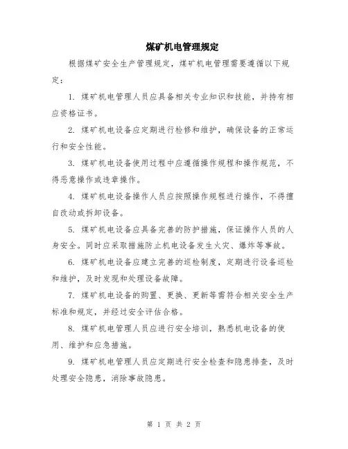 煤矿机电管理规定 (2)