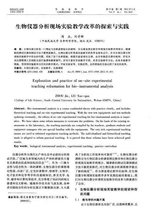 生物仪器分析现场实验教学改革的探索与实践