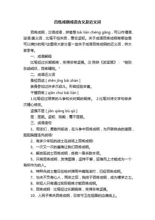 百炼成钢成语含义及近义词