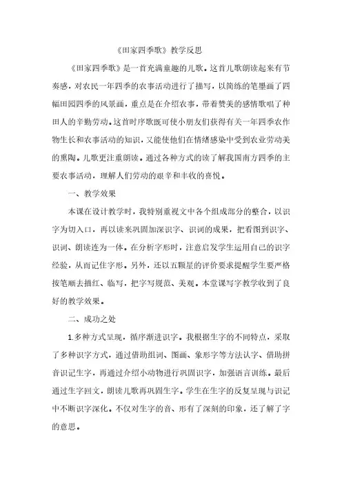 部编人教版二年级上册语文识字4田家四季歌教学反思1