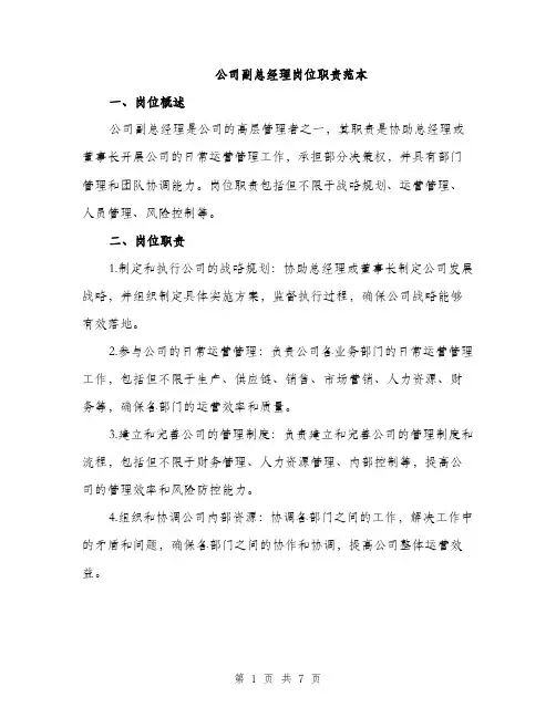 公司副总经理岗位职责范本