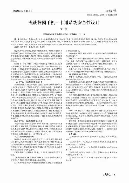 浅谈校园手机一卡通系统安全性设计