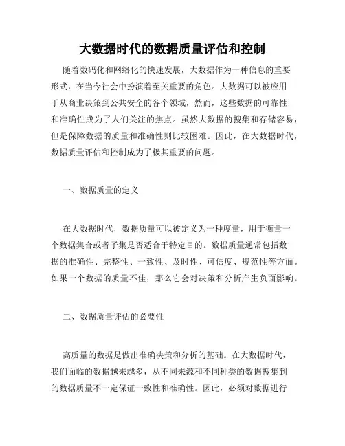 大数据时代的数据质量评估和控制