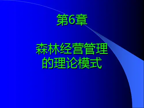 第6章森林经营管理的理论模式