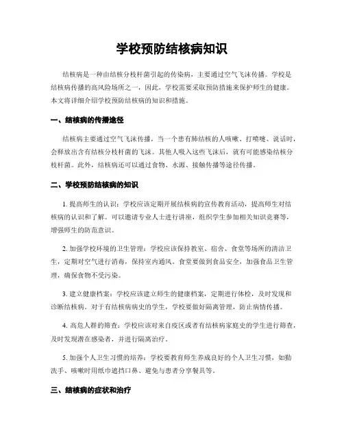 学校预防结核病知识