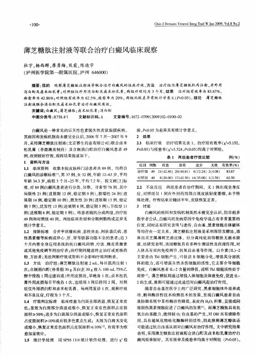 薄芝糖肽注射液等联合治疗白癜风临床观察