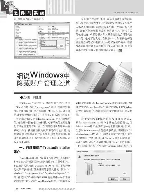 细说Windows中隐藏账户管理之道