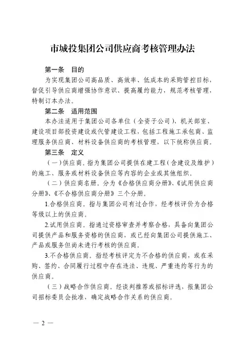 市城投集团公司供应商考核管理办法