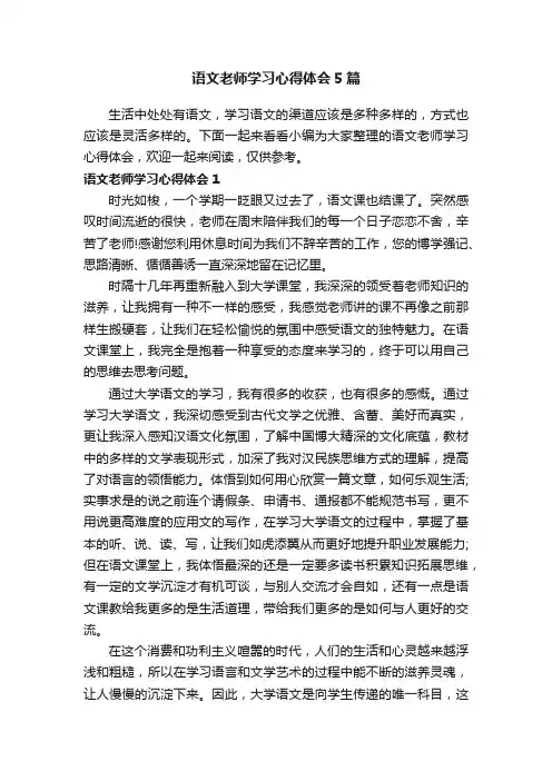 语文老师学习心得体会5篇