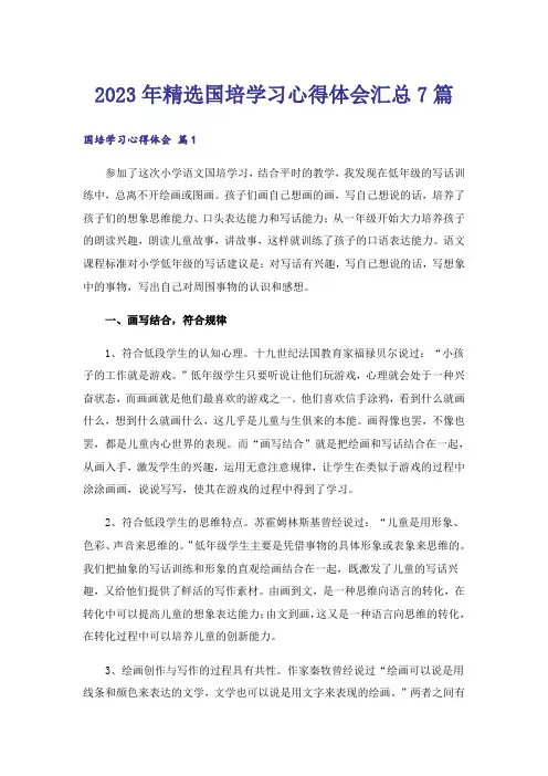 2023年精选国培学习心得体会汇总7篇