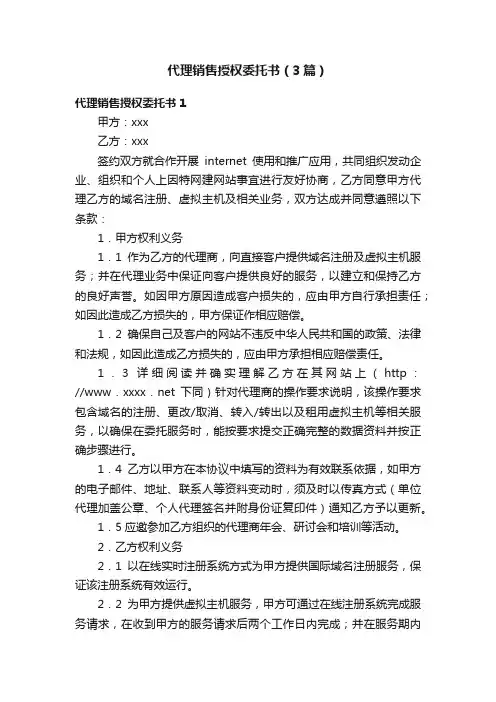 代理销售授权委托书（3篇）