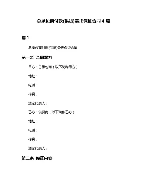 总承包商付款(供货)委托保证合同4篇