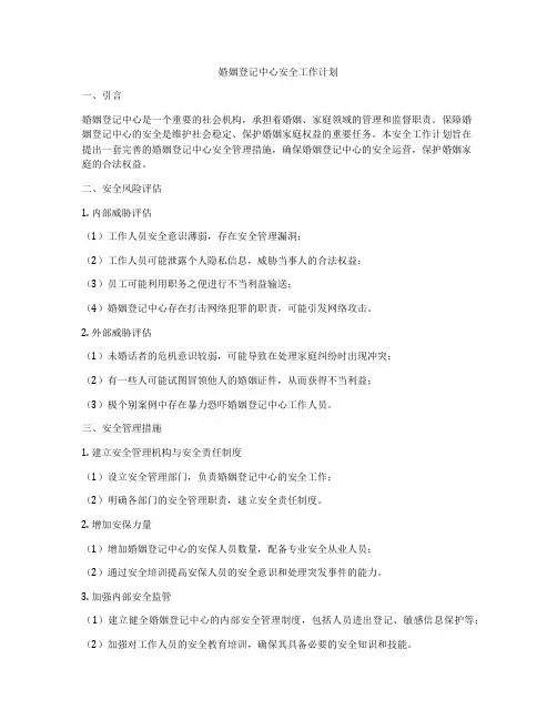 婚姻登记中心安全工作计划