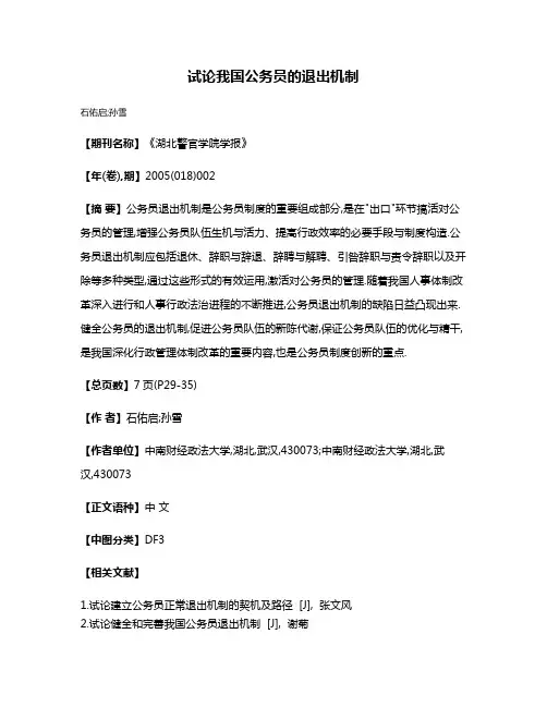 试论我国公务员的退出机制