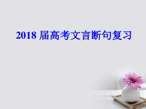 2018年高考文言断句高三三班