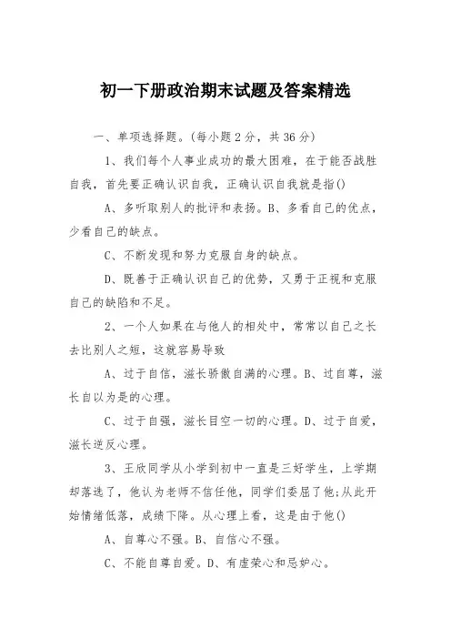初一下册政治期末试题及答案精选