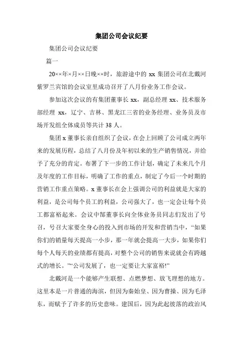 集团公司会议纪要