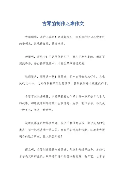 古琴的制作之难作文