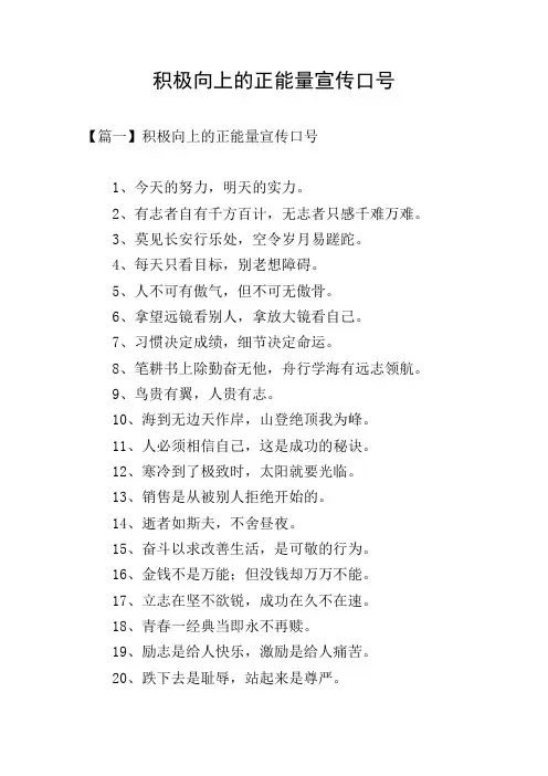 积极向上的正能量宣传口号