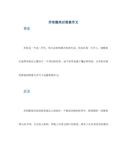 乔依醒来后想象作文