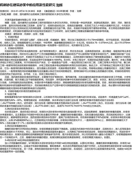 机制砂在建筑砂浆中的应用及性能研究 刘辉