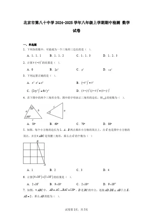 北京市第八十中学2024-2025学年八年级上学期期中检测数学试卷