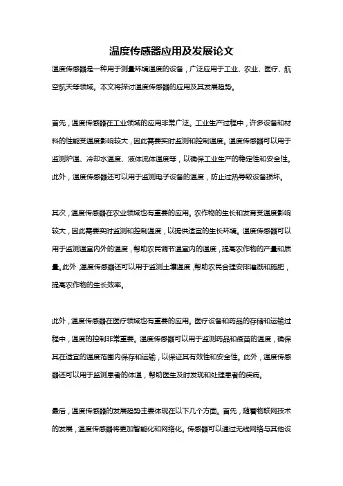 温度传感器应用及发展论文