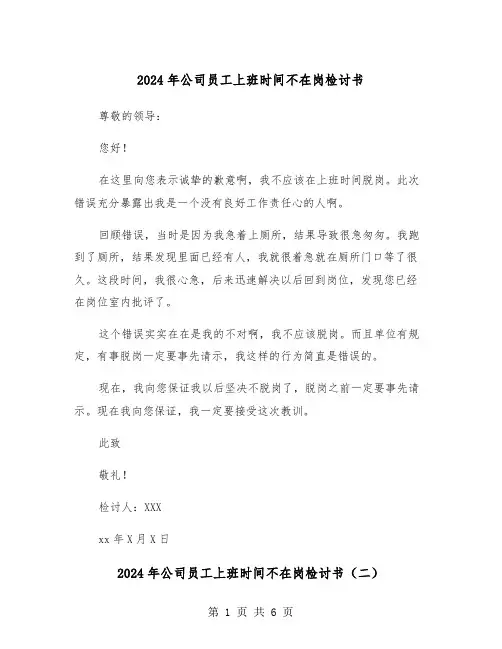 2024年公司员工上班时间不在岗检讨书(四篇)