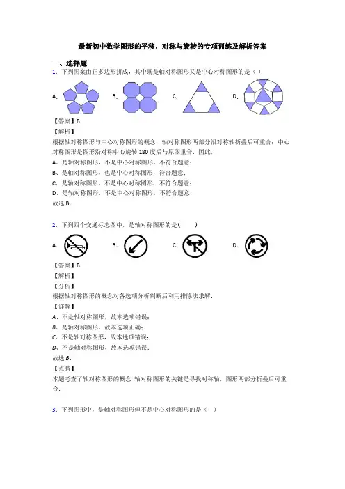 最新初中数学图形的平移,对称与旋转的专项训练及解析答案