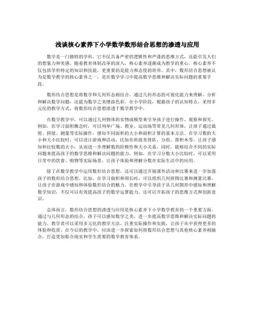 浅谈核心素养下小学数学数形结合思想的渗透与应用