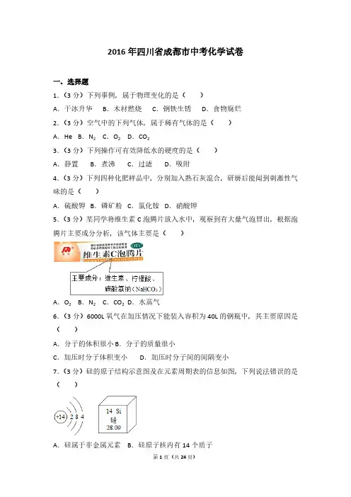 2016年四川省成都市中考化学试卷及答案