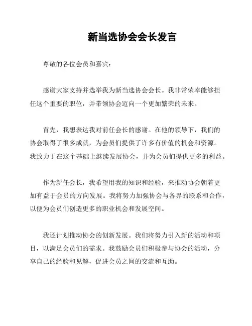 新当选协会会长发言