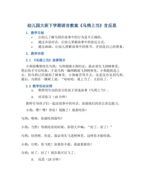 幼儿园大班下学期语言教案《乌鸦上当》含反思