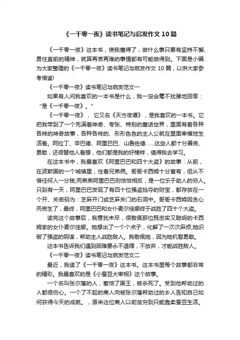 《一千零一夜》读书笔记与启发作文10篇