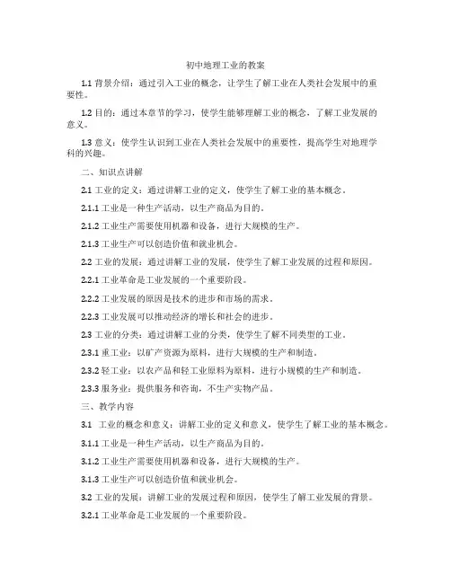 初中地理工业的教案