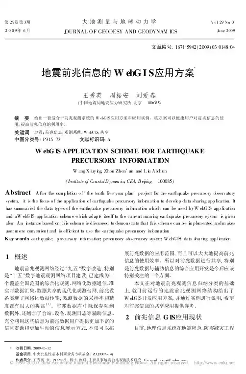 地震前兆信息的WebGIS应用方案