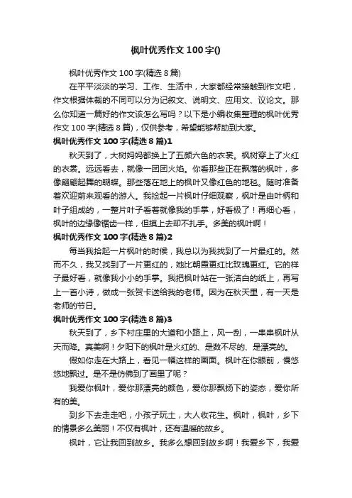 枫叶优秀作文100字（精选8篇）