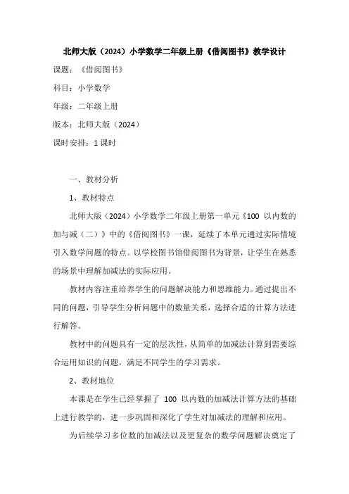 北师大版(2024)小学数学二年级上册《借阅图书》教学设计及反思