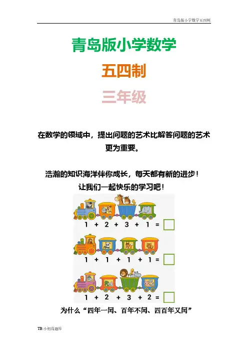 青岛版小学数学五四制三年级下册知识拓展：闰年小知识