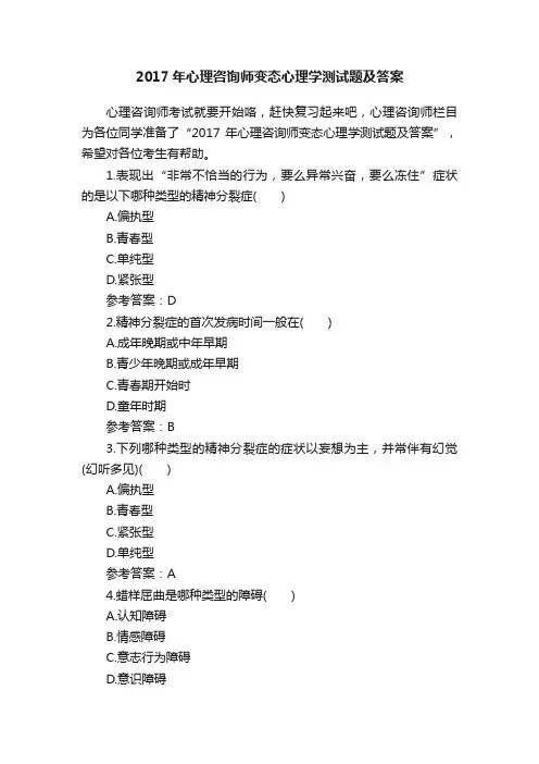 2017年心理咨询师变态心理学测试题及答案