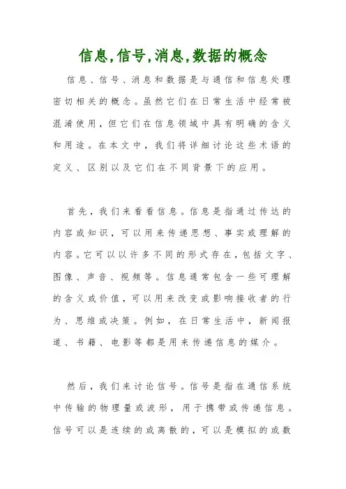 信息,信号,消息,数据的概念