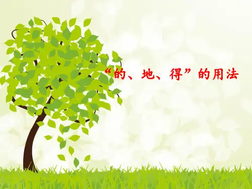 二年级上册语文课件期末复习资料：的、地、得的用法 人教部编版 (共15张PPT)
