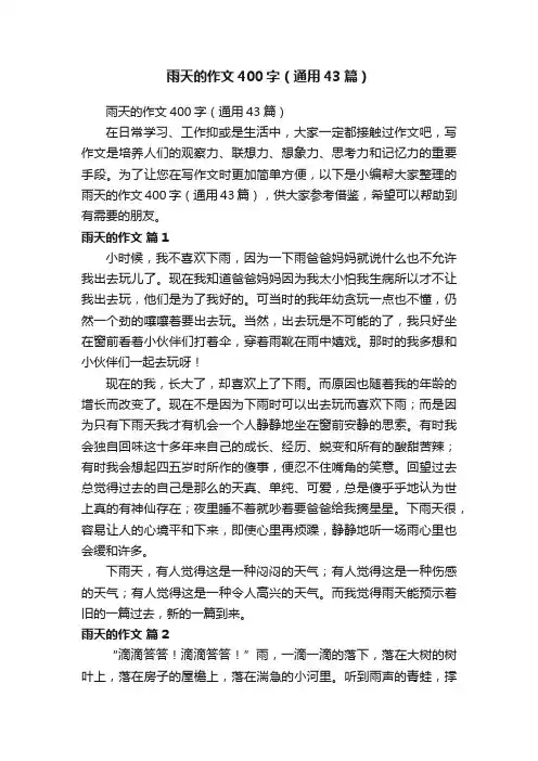 雨天的作文400字（通用43篇）