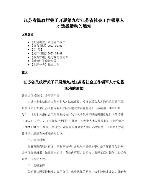江苏省民政厅关于开展第九批江苏省社会工作领军人才选拔活动的通知